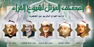 من سكينة "عبد الباسط" إلى طمأنينة" "رفعت"، خريطة التلاوات اليوم بإذاعة القرآن الكريم